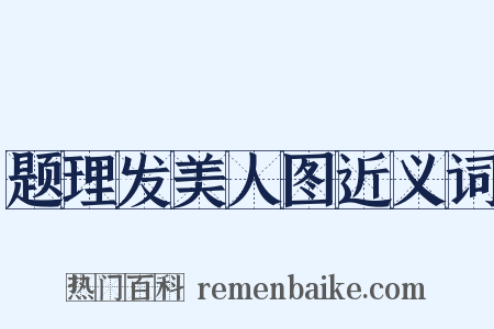 题理发美人图近义词是什么意思的图片